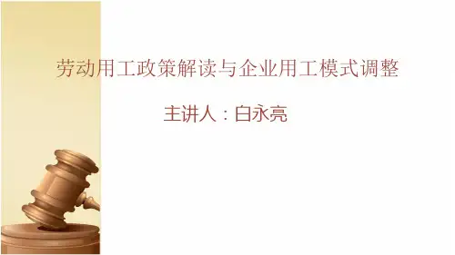 l劳务派遣政策解析与用工调整3