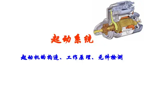 (完整版)起动机的构造、工作原理