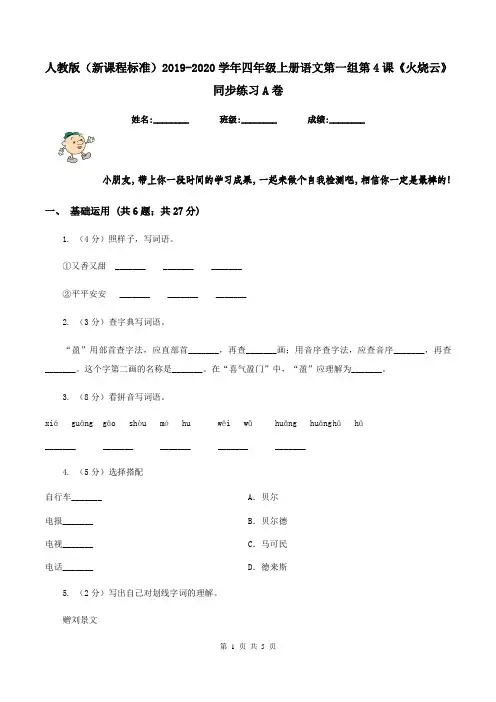 人教版(新课程标准)2019-2020学年四年级上册语文第一组第4课《火烧云》同步练习A卷