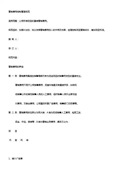 营销费用控制管理规范