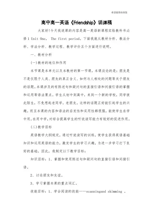 高中高一英语《Friendship》说课稿