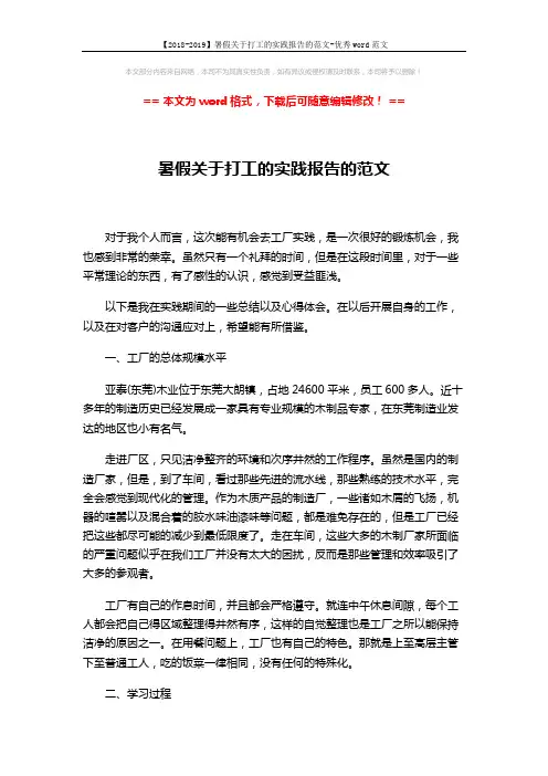 【2018-2019】暑假关于打工的实践报告的范文-优秀word范文 (4页)