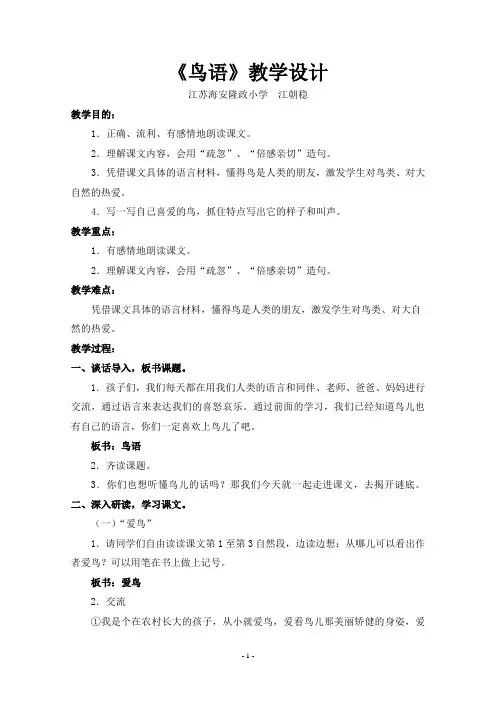 苏教版四年级下册《鸟语》教学设计