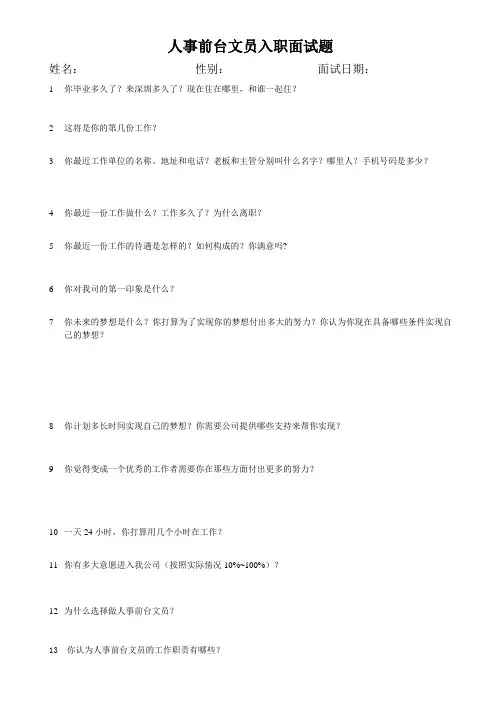 人事前台文员入职面试题