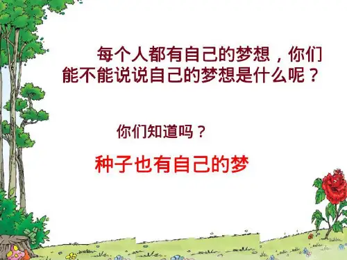 《种子的梦》凤26页PPT