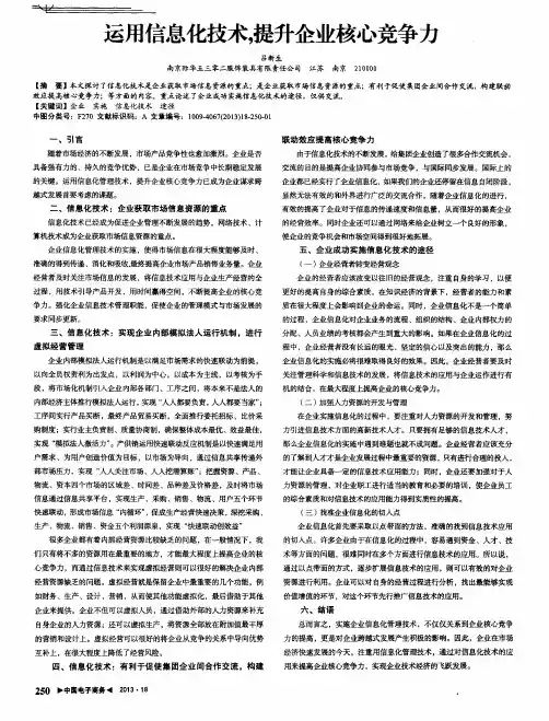 运用信息化技术,提升企业核心竞争力