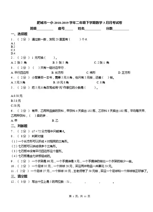 肥城市一小2018-2019学年二年级下学期数学3月月考试卷