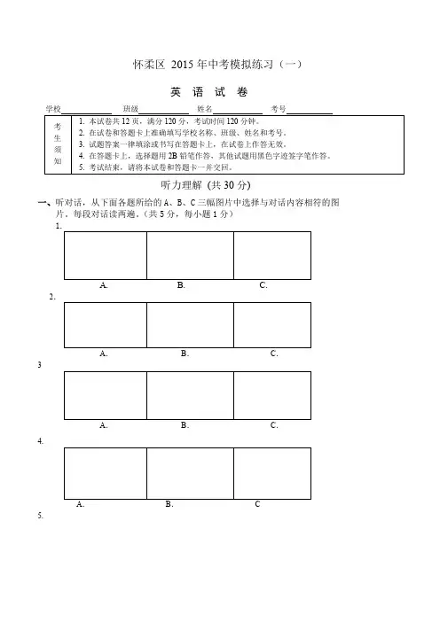 2015中考一模怀柔区英语试卷(含答案)