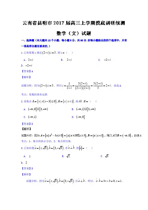 云南昆明市高三上学期摸底调研统测数学文试题含解析