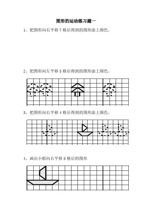 小学二年级下册《图形运动》(平移)练习题