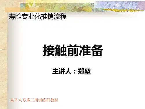 寿险专业化推销流程——接触前准备