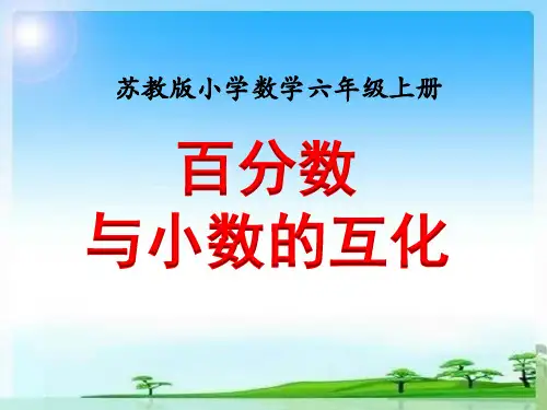 百分数与小数的互化》教学课件