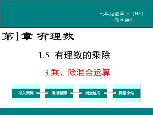 《乘、除混合运算》PPT课件 沪科版
