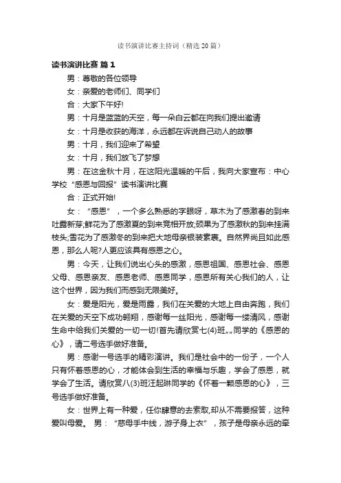 读书演讲比赛主持词（精选20篇）