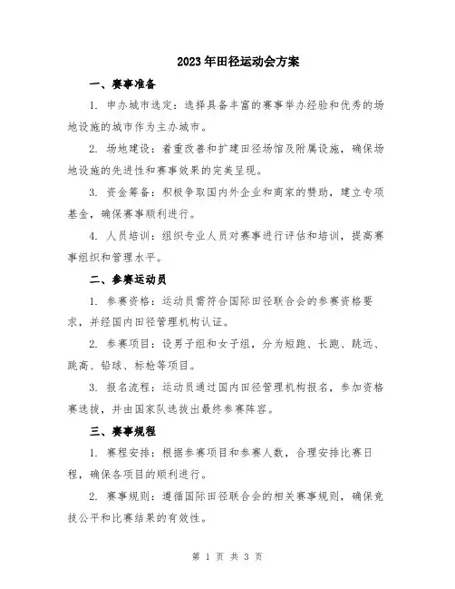 2023年田径运动会方案