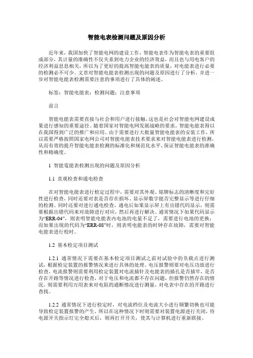 智能电表检测问题及原因分析