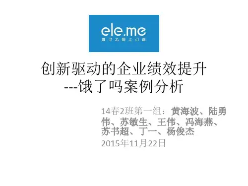 饿了么案例分析——创新驱动的企业绩效提升