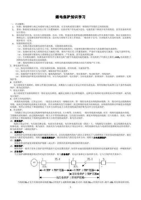 继电保护基础知识