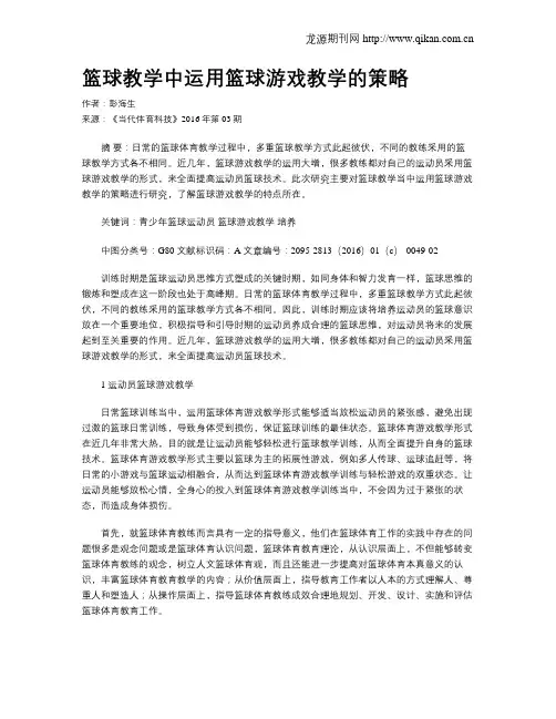 篮球教学中运用篮球游戏教学的策略