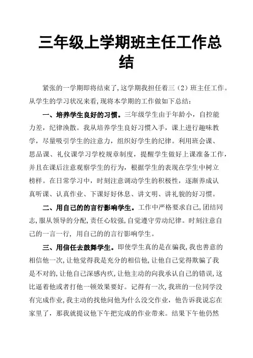 三年级上学期班主任工作总结 2