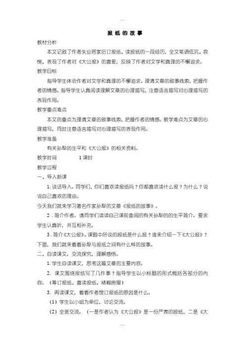新编北师大版六年级语文上册教案报纸的故事