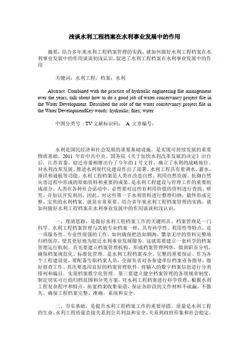 浅谈水利工程档案在水利事业发展中的作用