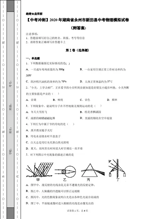 【中考冲刺】2020年湖南省永州市新田县中考物理模拟试卷(附答案)