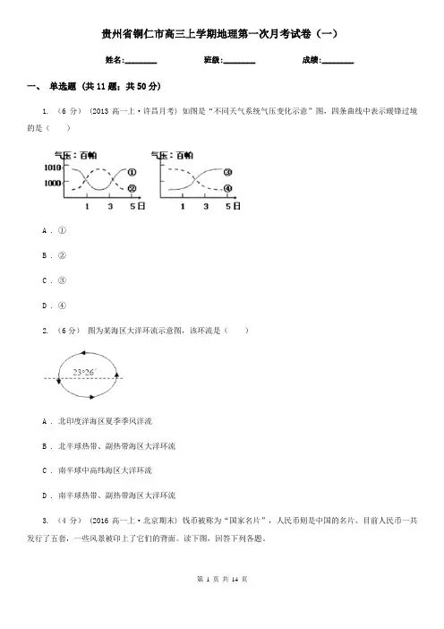 贵州省铜仁市高三上学期地理第一次月考试卷(一)