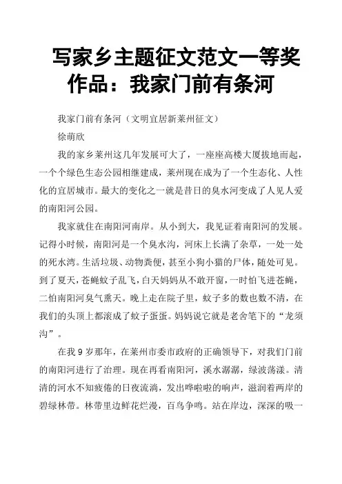 写家乡主题征文范文一等奖作品：我家门前有条河