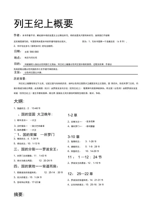 11-12列王纪上下概要