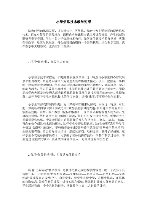 小学信息技术教学初探