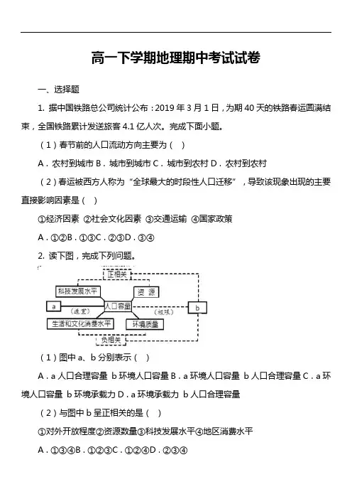 高一下学期地理期中考试试卷真题