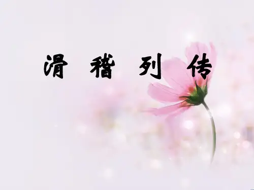 滑稽列传PPT课件