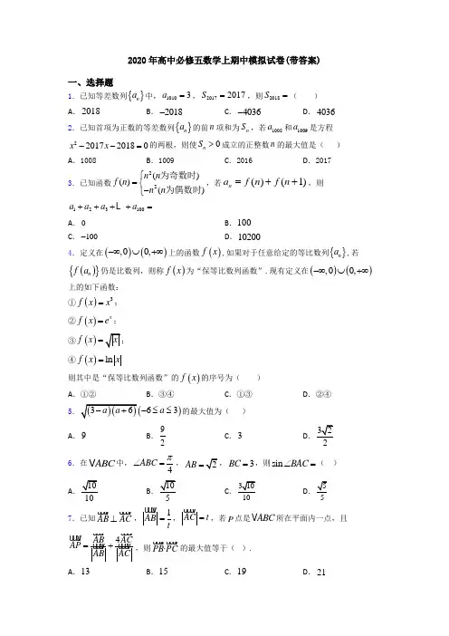 2020年高中必修五数学上期中模拟试卷(带答案)