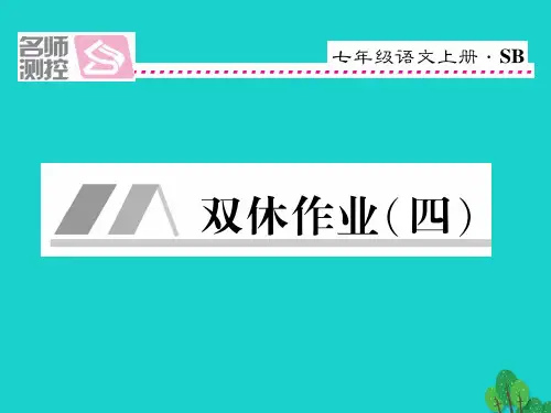 七年级语文上册 第四单元 双休作业(四) 苏教版