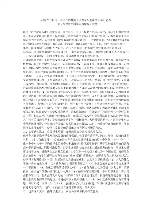 《语文课程标准》把倡导“自主、合作、探究”的学习方式作为