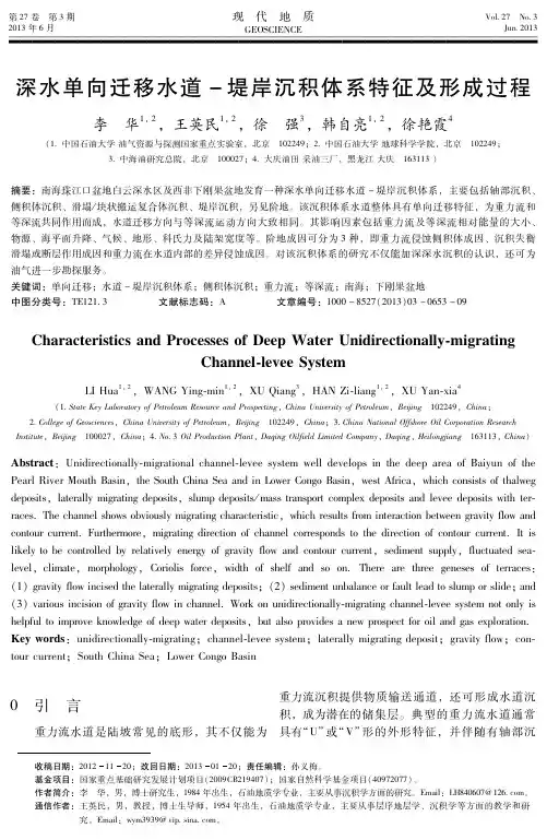 1深水单向迁移水道-堤岸沉积体系特征及形成过程