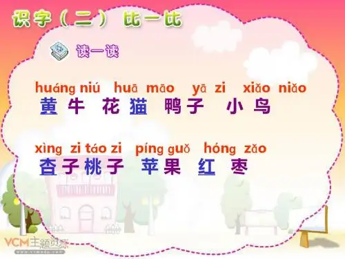 人教版小学语文一年级上册《识字二比一比》PPT课件-PPT文档