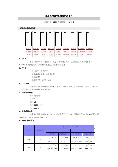 我国热电偶的标准规格和型号