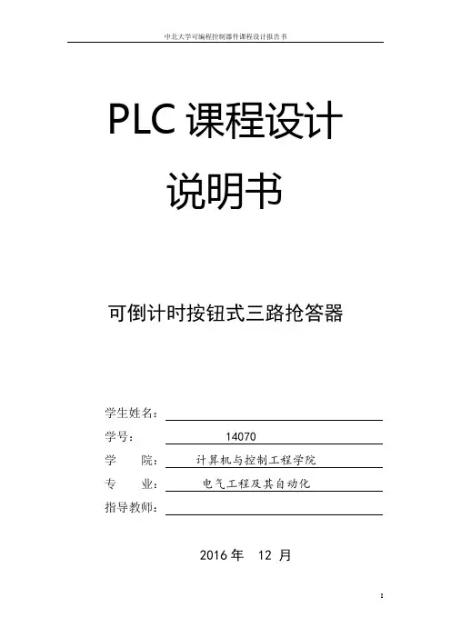 三路抢答器PLC课程设计任务书