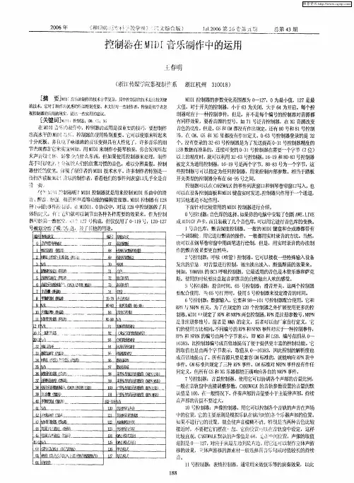 控制器在MIDI音乐制作中的运用