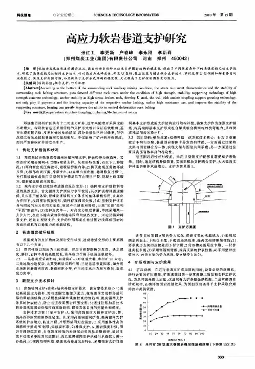 高应力软岩巷道支护研究