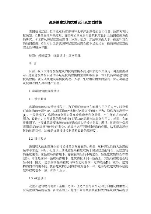 论房屋建筑的抗震设计及加固措施