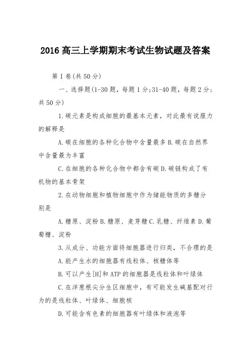 2016高三上学期期末考试生物试题及答案