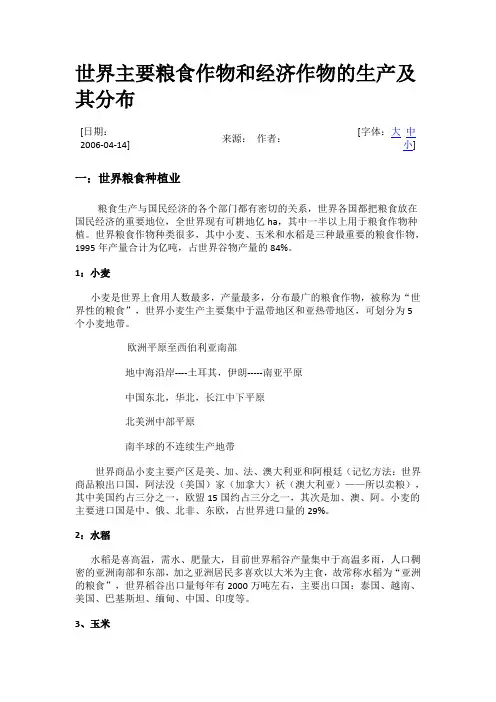 世界主要粮食作物和经济作物的生产及其分布 2