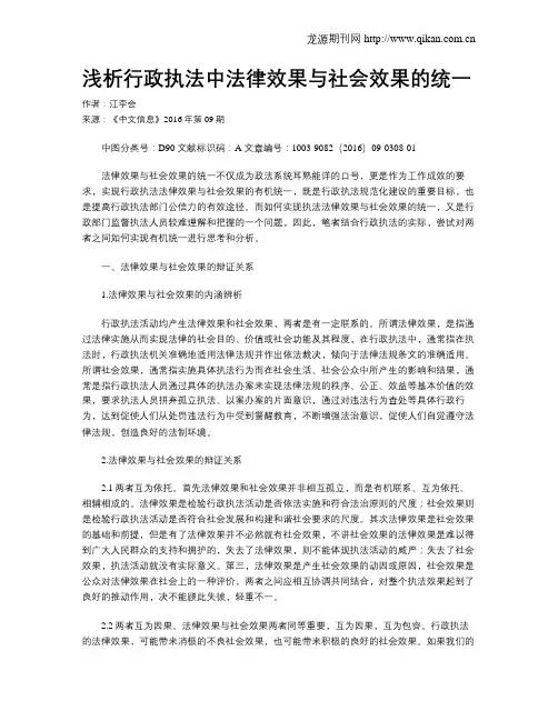 浅析行政执法中法律效果与社会效果的统一