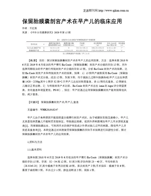 保留胎膜囊剖宫产术在早产儿的临床应用