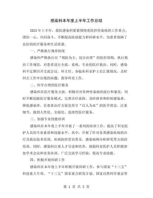 感染科本年度上半年工作总结