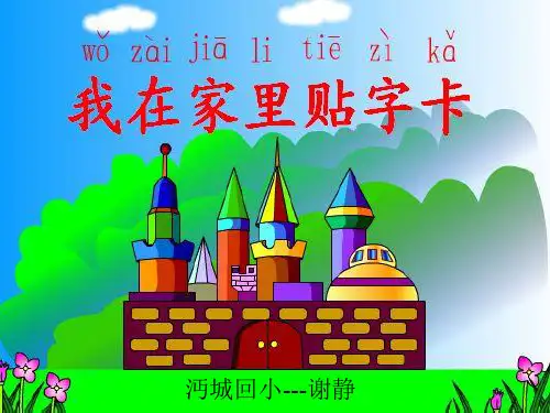 我在家里贴字卡xiejing1