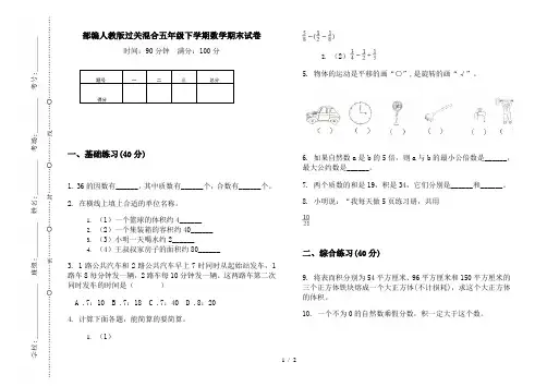 部编人教版过关混合五年级下学期数学期末试卷